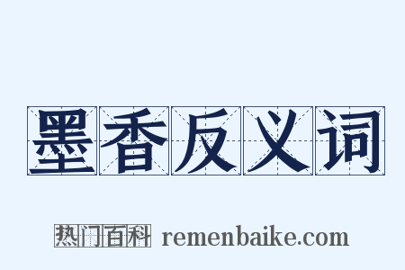 墨香反义词是什么意思的图片